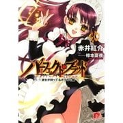パーフェクト・ブラッド 1 彼女が持ってるボクの心臓（集英社） [電子書籍]