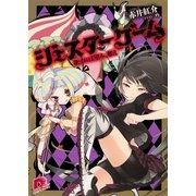 ジェスターゲーム―欲すれば望み、奪え（集英社スーパーダッシュ文庫） [電子書籍]