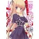 一緒に革命しませんか？ 2 聖女不平等（集英社スーパーダッシュ文庫） [電子書籍]