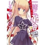 一緒に革命しませんか？ 2 聖女不平等（集英社スーパーダッシュ文庫） [電子書籍]