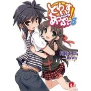 とわいすあっぷっ！ 5（集英社スーパーダッシュ文庫） [電子書籍]