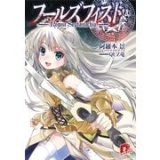 フールズフィスト（集英社スーパーダッシュ文庫） [電子書籍]