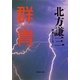 群青(集英社文庫―神尾シリーズ〈1〉) （集英社文庫） [電子書籍]