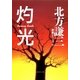 灼光―神尾シリーズ〈2〉（集英社文庫） [電子書籍]