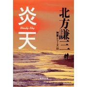 炎天―神尾シリーズ〈3〉（集英社文庫） [電子書籍]