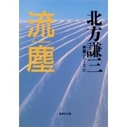 流塵―神尾シリーズ〈4〉（集英社文庫） [電子書籍]