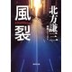 風裂―神尾シリーズ〈5〉（集英社文庫） [電子書籍]