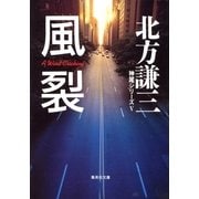 風裂―神尾シリーズ〈5〉（集英社文庫） [電子書籍]