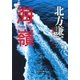 海嶺―神尾シリーズ〈6〉（集英社文庫） [電子書籍]