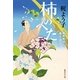 柿のへた―御薬園同心水上草介（集英社文庫） [電子書籍]