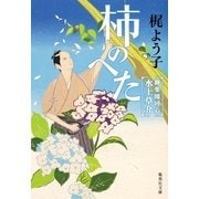 柿のへた―御薬園同心水上草介（集英社文庫） [電子書籍]