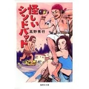 怪しいシンドバッド（集英社文庫） [電子書籍]