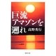 巨流アマゾンを遡れ（集英社文庫） [電子書籍]