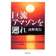 巨流アマゾンを遡れ（集英社文庫） [電子書籍]