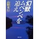 幻獣ムベンベを追え（集英社文庫） [電子書籍]
