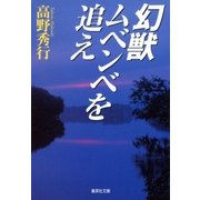 幻獣ムベンベを追え（集英社文庫） [電子書籍]