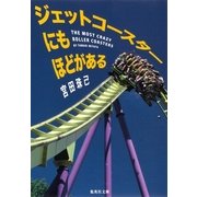 ジェットコースターにもほどがある（集英社文庫） [電子書籍]