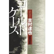 コールドケース（集英社） [電子書籍]