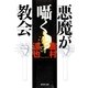 悪魔が囁く教会（集英社文庫） [電子書籍]