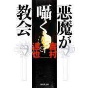 悪魔が囁く教会（集英社文庫） [電子書籍]