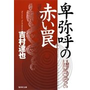 卑弥呼の赤い罠（集英社文庫） [電子書籍]