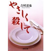 やさしく殺して（集英社文庫） [電子書籍]