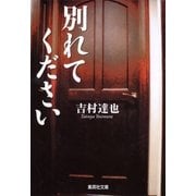 別れてください（集英社文庫） [電子書籍]