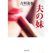 夫の妹（集英社文庫） [電子書籍]