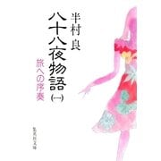 八十八夜物語 1（集英社） [電子書籍]