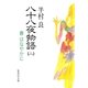 八十八夜物語 2（集英社） [電子書籍]