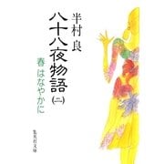 八十八夜物語 2（集英社） [電子書籍]