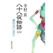 八十八夜物語 3（集英社） [電子書籍]