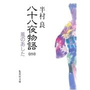 八十八夜物語 4（集英社） [電子書籍]