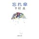 忘れ傘（集英社） [電子書籍]