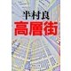 高層街（集英社文庫） [電子書籍]
