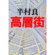 高層街（集英社文庫） [電子書籍]