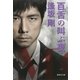 百舌の叫ぶ夜（百舌シリーズ）（集英社文庫） [電子書籍]