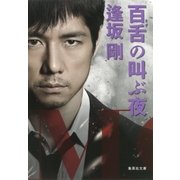 百舌の叫ぶ夜（百舌シリーズ）（集英社文庫） [電子書籍]