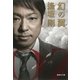 幻の翼（百舌シリーズ）（集英社文庫） [電子書籍]