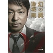 幻の翼（百舌シリーズ）（集英社文庫） [電子書籍]