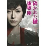 砕かれた鍵（百舌シリーズ）（集英社文庫） [電子書籍]
