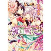 覆面竜女 巫女は挑む、三鼎の皇都 (覆面竜女シリーズ)（コバルト文庫） [電子書籍]