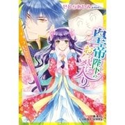 皇帝陛下のお気に入り ついに恋心に気づく時！ (皇帝陛下のお気に入りシリーズ)（コバルト文庫） [電子書籍]
