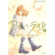 アオハライド〈4〉（コバルト文庫） [電子書籍]