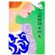 続・八十八夜物語（集英社） [電子書籍]