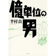 億単位の男（集英社） [電子書籍]