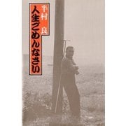 人生ごめんなさい（集英社） [電子書籍]