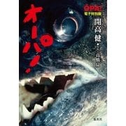 オーパ（集英社文庫） [電子書籍]