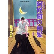 阿修羅の前髪―炎の蜃気楼(ミラージュ)〈38〉（コバルト文庫） [電子書籍]