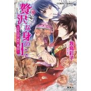 贅沢な身の上―ときめきは空に煌めく星の如く！（コバルト文庫） [電子書籍]